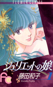 Cover of ジュリエットの娘 volume 1.